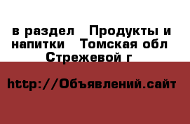  в раздел : Продукты и напитки . Томская обл.,Стрежевой г.